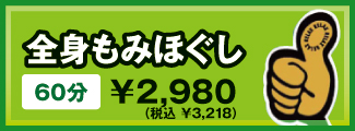 もみほぐし もみほぐし