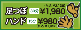 足つぼ・ハンド 足つぼ・ハンド