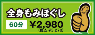 もみほぐし もみほぐし