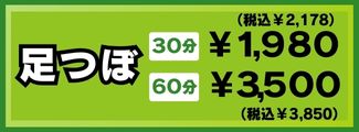 足つぼ 足つぼ